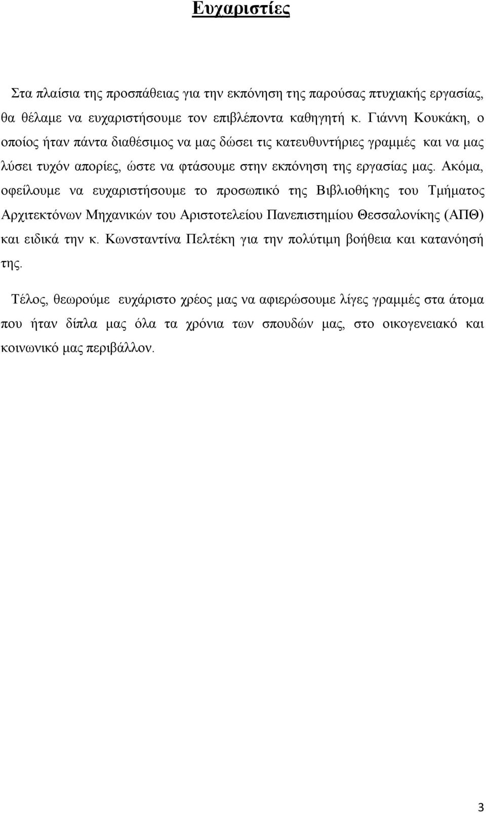 Ακόμα, οφείλουμε να ευχαριστήσουμε το προσωπικό της Βιβλιοθήκης του Τμήματος Μηχανικών του Αριστοτελείου Πανεπιστημίου Θεσσαλονίκης (ΑΠΘ) και ειδικά την κ.