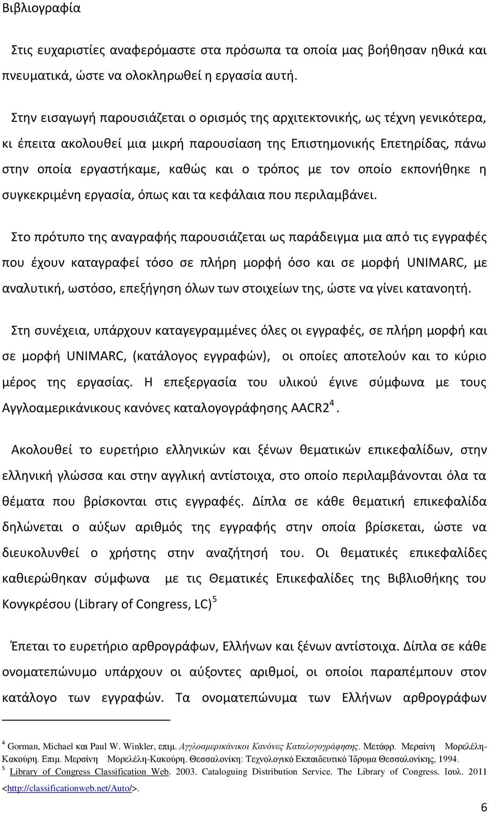 με τον οποίο εκπονήθηκε η συγκεκριμένη εργασία, όπως και τα κεφάλαια που περιλαμβάνει.