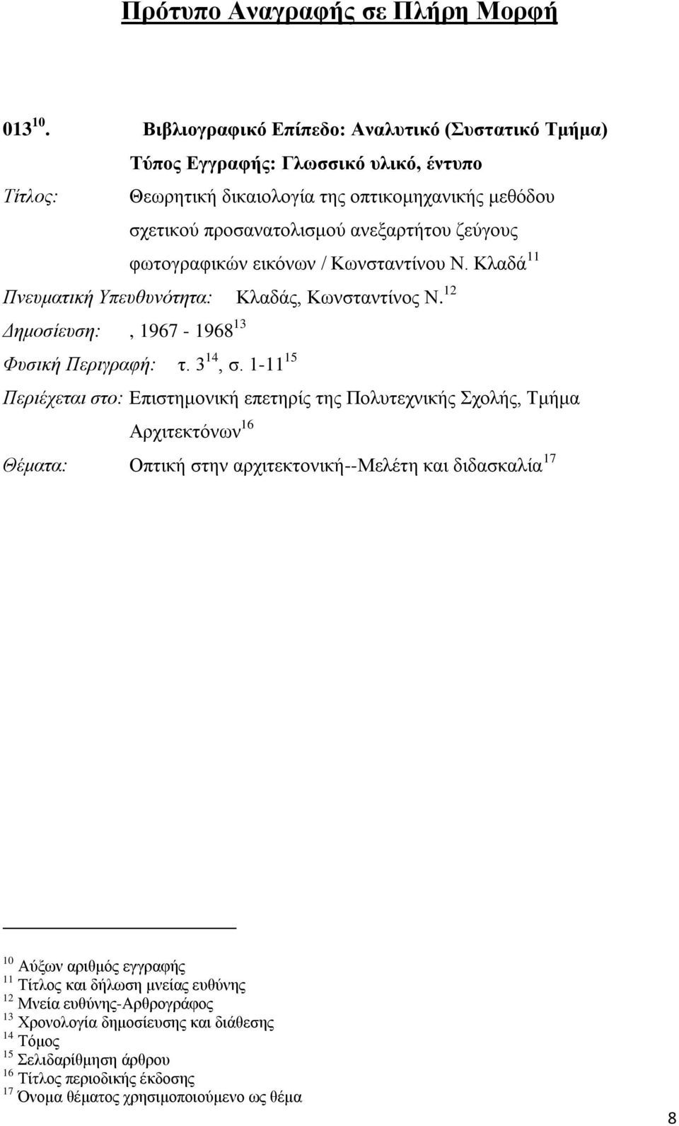 φωτογραφικών εικόνων / Κωνσταντίνου Ν. Κλαδά 11 Πνευματική Υπευθυνότητα: Κλαδάς, Κωνσταντίνος Ν. 12 Δημοσίευση:, 1967-1968 13 Φυσική Περιγραφή: τ. 3 14, σ.