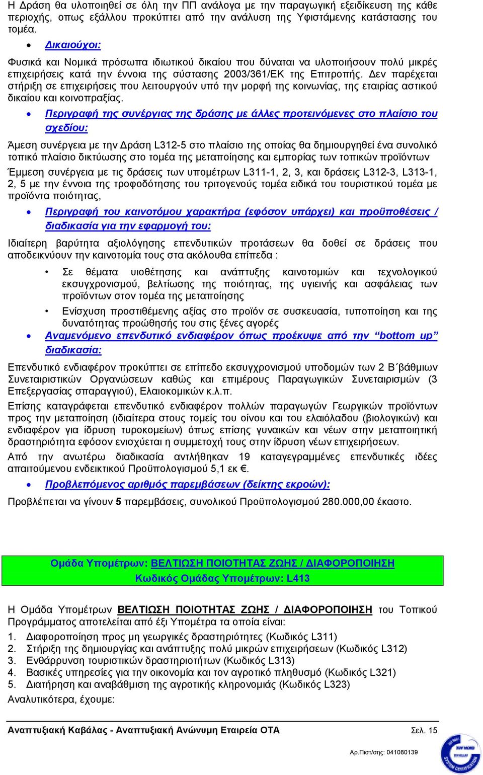 εν παρέχεται στήριξη σε επιχειρήσεις που λειτουργούν υπό την µορφή της κοινωνίας, της εταιρίας αστικού δικαίου και κοινοπραξίας.