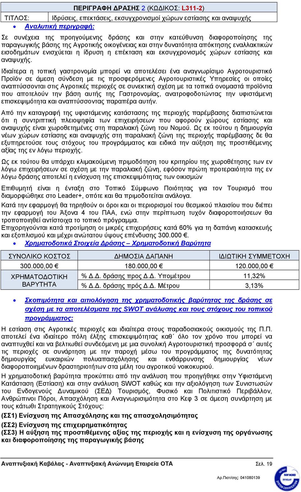 Ιδιαίτερα η τοπική γαστρονοµία µπορεί να αποτελέσει ένα αναγνωρίσιµο Αγροτουριστικό Προϊόν σε άµεση σύνδεση µε τις προσφερόµενες Αγροτουριστικές Υπηρεσίες οι οποίες αναπτύσσονται στις Αγροτικές