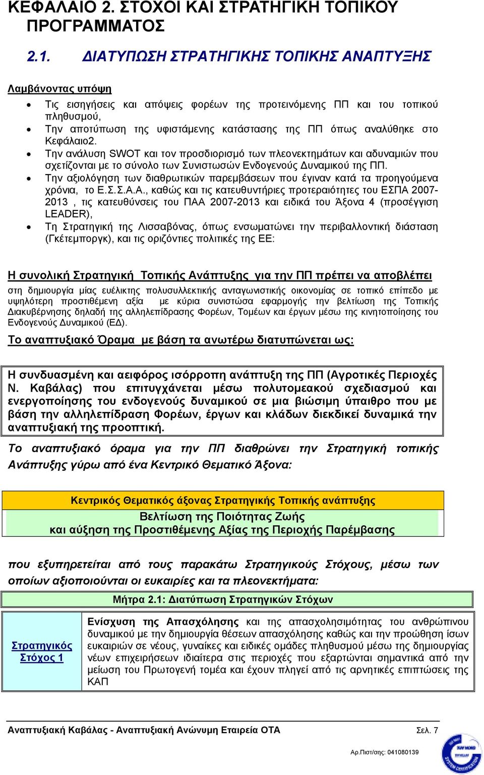 αναλύθηκε στο Κεφάλαιο2. Την ανάλυση SWOT και τον προσδιορισµό των πλεονεκτηµάτων και αδυναµιών που σχετίζονται µε το σύνολο των Συνιστωσών Ενδογενούς υναµικού της ΠΠ.