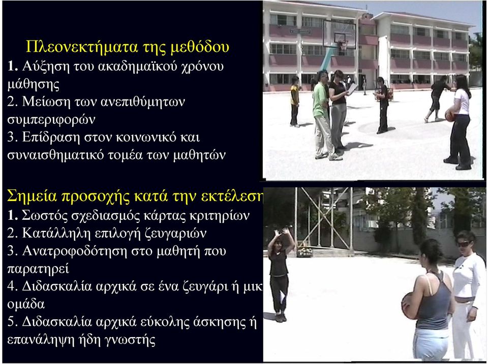 Επίδραση στον κοινωνικό και συναισθηµατικό τοµέα των µαθητών Σηµεία προσοχής κατά την εκτέλεση 1.