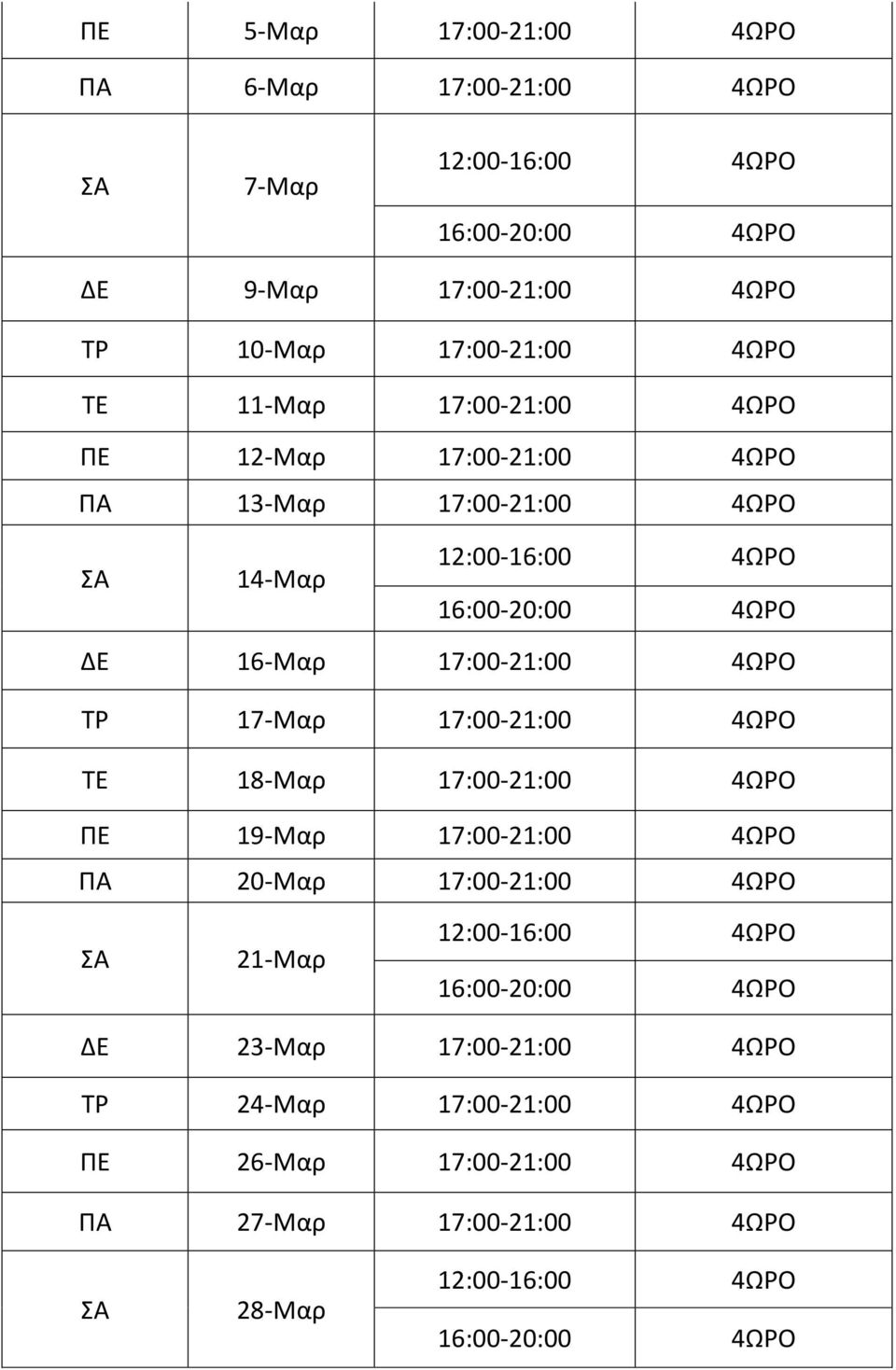 ΤΡ 17-Μαρ 17:00-21:00 4ΩΡΟ ΤΕ 18-Μαρ 17:00-21:00 4ΩΡΟ ΠΕ 19-Μαρ 17:00-21:00 4ΩΡΟ ΠΑ 20-Μαρ 17:00-21:00 4ΩΡΟ