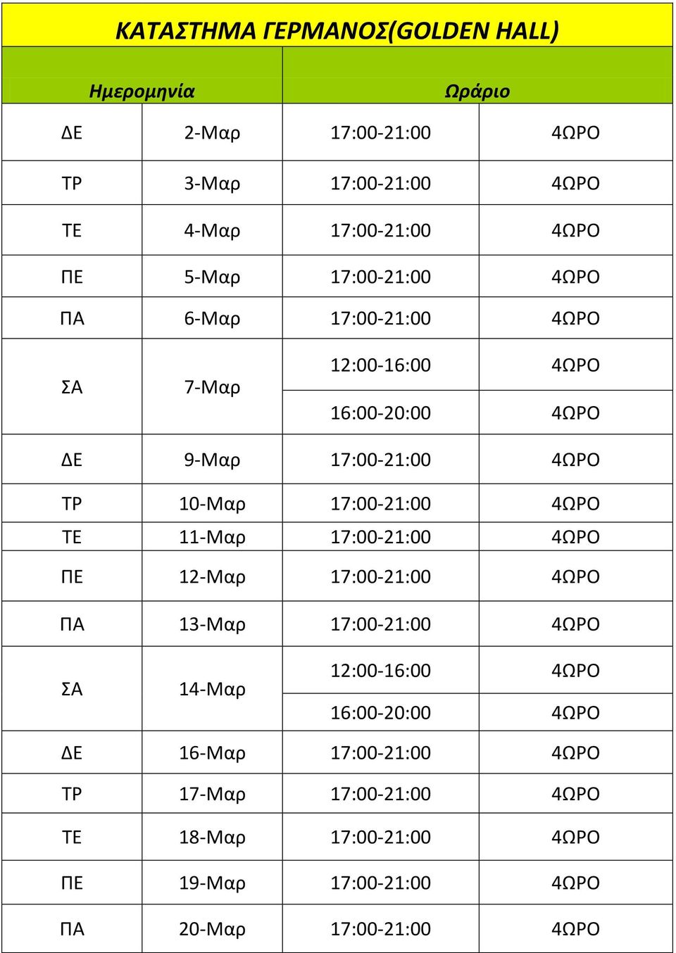 17:00-21:00 4ΩΡΟ ΤΕ 11-Μαρ 17:00-21:00 4ΩΡΟ ΠΕ 12-Μαρ 17:00-21:00 4ΩΡΟ ΠΑ 13-Μαρ 17:00-21:00 4ΩΡΟ 14-Μαρ ΔΕ 16-Μαρ