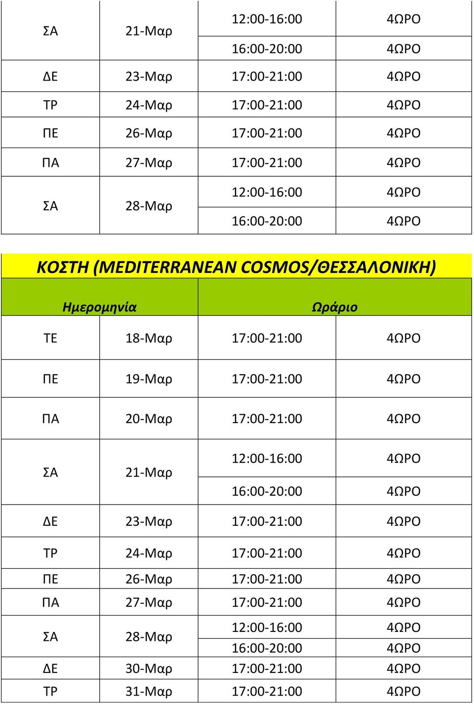 ΠΕ 19-Μαρ 17:00-21:00 4ΩΡΟ ΠΑ 20-Μαρ 17:00-21:00 4ΩΡΟ  17:00-21:00 4ΩΡΟ 28-Μαρ ΔΕ 30-Μαρ 17:00-21:00 4ΩΡΟ ΤΡ