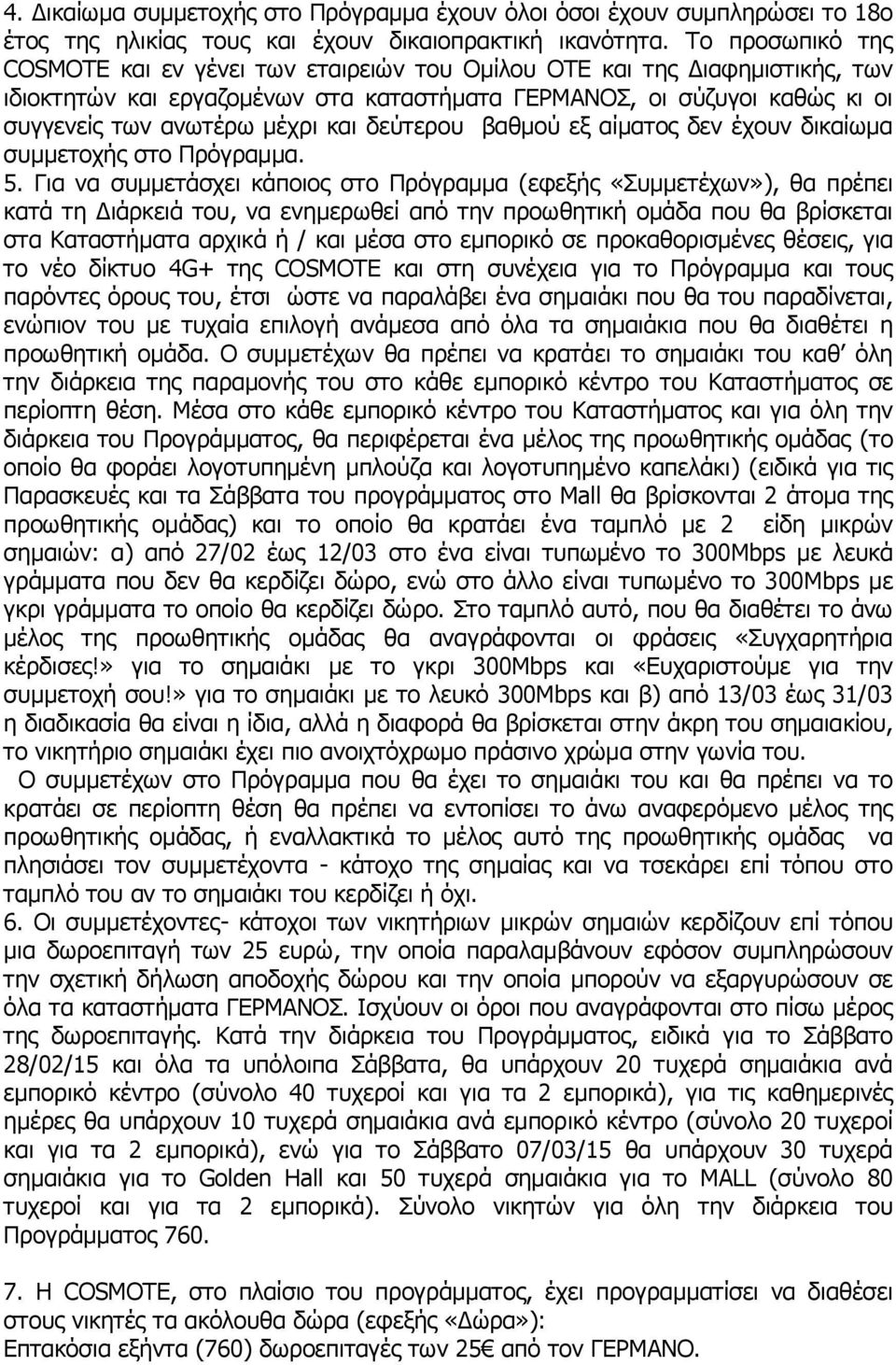 και δεύτερου βαθμού εξ αίματος δεν έχουν δικαίωμα συμμετοχής στο Πρόγραμμα. 5.