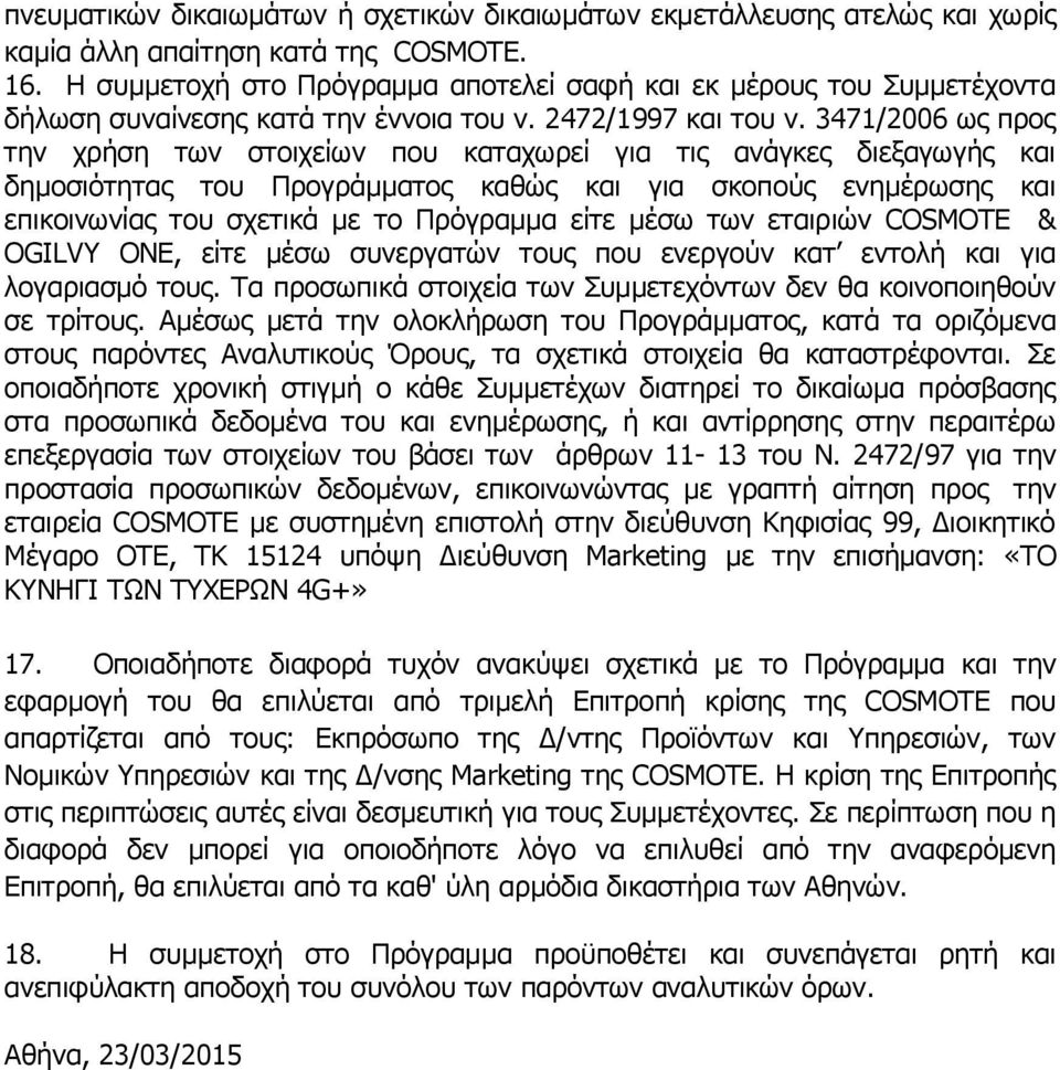 3471/2006 ως προς την χρήση των στοιχείων που καταχωρεί για τις ανάγκες διεξαγωγής και δημοσιότητας του Προγράμματος καθώς και για σκοπούς ενημέρωσης και επικοινωνίας του σχετικά με το Πρόγραμμα είτε