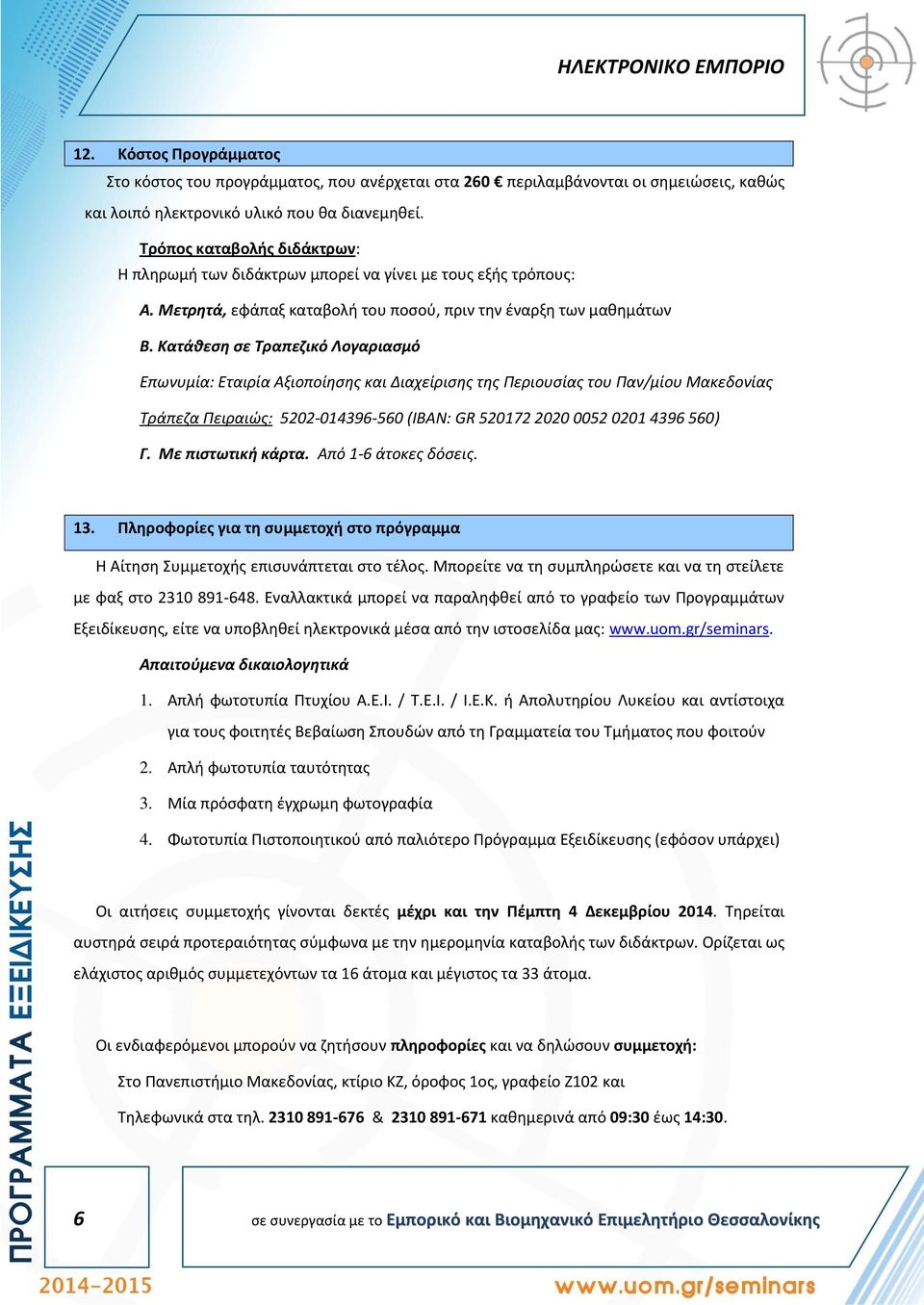 Κατάθεση σε Τραπεζικό Λογαριασμό Επωνυμία: Εταιρία Αξιοποίησης και Διαχείρισης της Περιουσίας του Παν/μίου Μακεδονίας Τράπεζα Πειραιώς: 5202-014396-560 (ΙΒΑΝ: GR 520172 2020 0052 0201 4396 560) Γ.