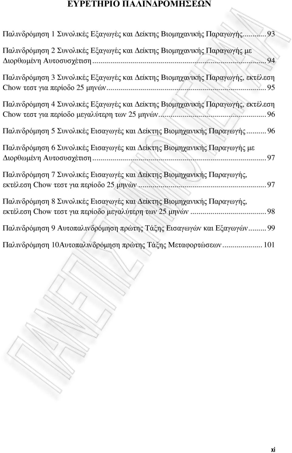 .. 95 Παλινδρόµηση 4 Συνολικές Εξαγωγές και είκτης Βιοµηχανικής Παραγωγής, εκτέλεση Chow τεστ για περίοδο µεγαλύτερη των 25 µηνών.