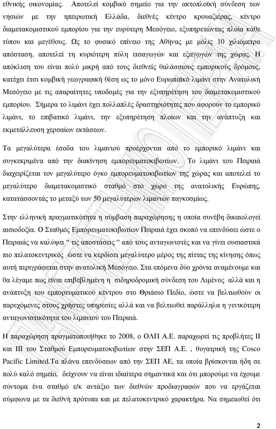 κάθε τύπου και µεγέθους. Ως το φυσικό επίνειο της Αθήνας µε µόλις 10 χιλιόµετρα απόσταση, αποτελεί τη κυριότερη πύλη εισαγωγών και εξαγωγών της χώρας.