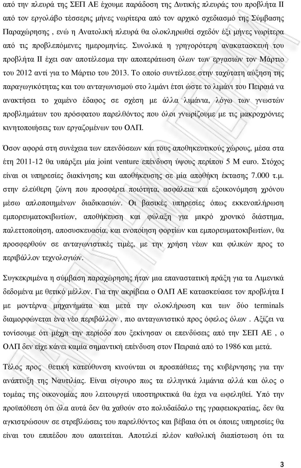 Συνολικά η γρηγορότερη ανακατασκευή του προβλήτα ΙΙ έχει σαν αποτέλεσµα την αποπεράτωση όλων των εργασιών τον Μάρτιο του 2012 αντί για το Μάρτιο του 2013.