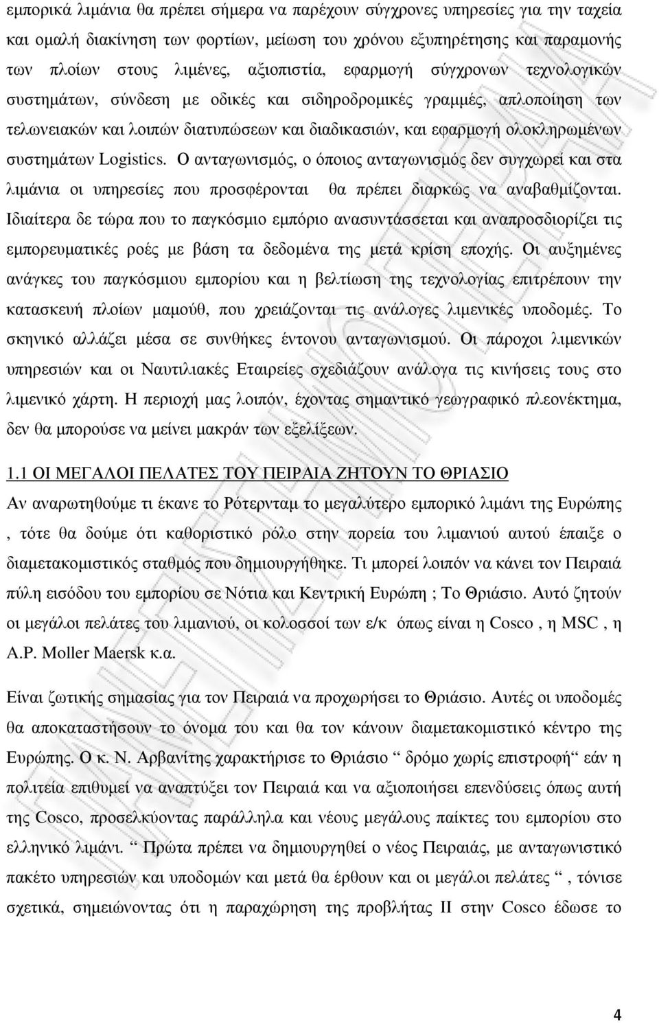 Logistics. Ο ανταγωνισµός, ο όποιος ανταγωνισµός δεν συγχωρεί και στα λιµάνια οι υπηρεσίες που προσφέρονται θα πρέπει διαρκώς να αναβαθµίζονται.