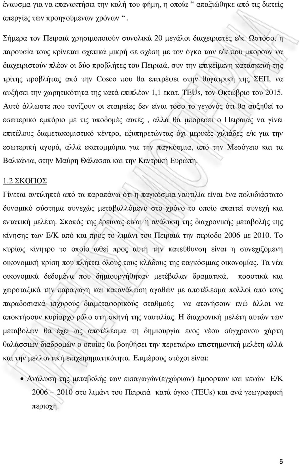 Cosco που θα επιτρέψει στην θυγατρική της ΣΕΠ, να αυξήσει την χωρητικότητα της κατά επιπλέον 1,1 εκατ. TEUs, τον Οκτώβριο του 2015.