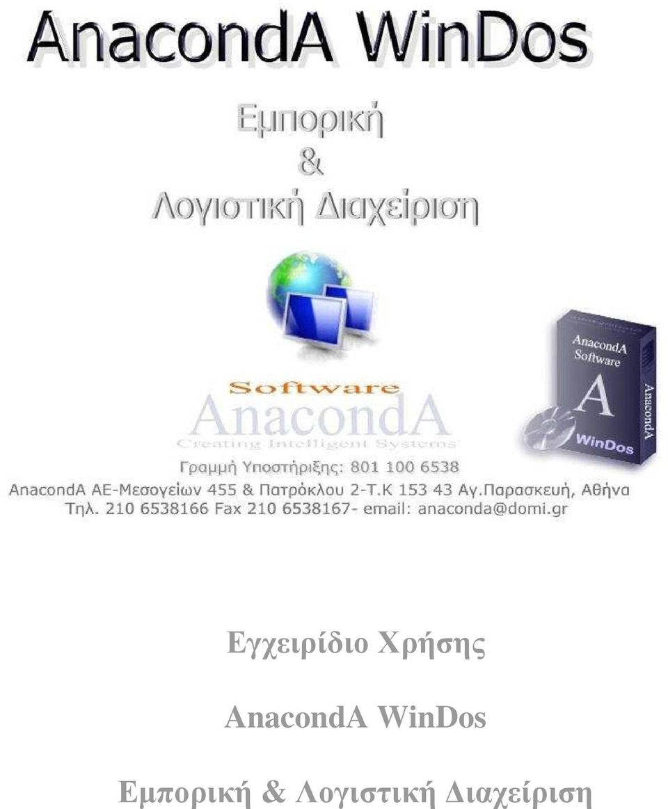 WinDos Εµπορική