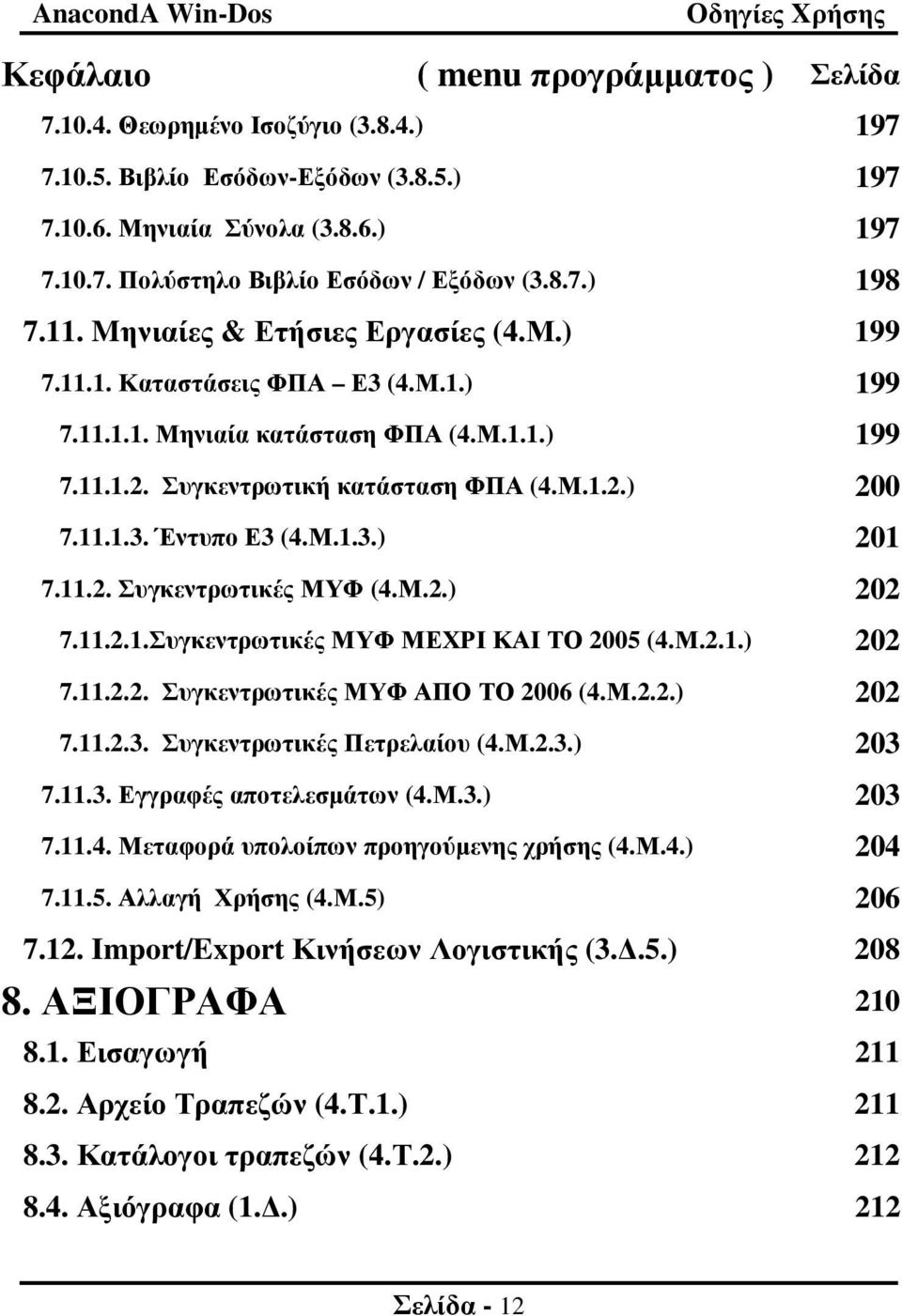 Μ.1.3.) 201 7.11.2. Συγκεντρωτικές ΜΥΦ (4.Μ.2.) 202 7.11.2.1.Συγκεντρωτικές ΜΥΦ ΜΕΧΡΙ ΚΑΙ ΤΟ 2005 (4.Μ.2.1.) 202 7.11.2.2. Συγκεντρωτικές ΜΥΦ ΑΠΟ ΤΟ 2006 (4.Μ.2.2.) 202 7.11.2.3. Συγκεντρωτικές Πετρελαίου (4.