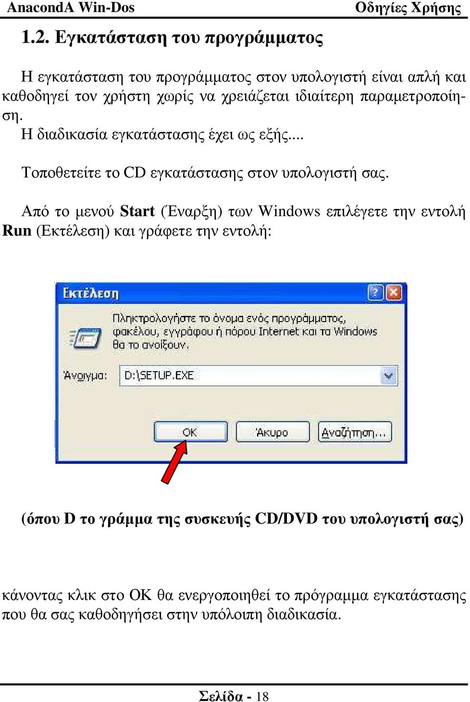 Από το µενού Start (Έναρξη) των Windows επιλέγετε την εντολή Run (Εκτέλεση) και γράφετε την εντολή: (όπου D το γράµµα της συσκευής