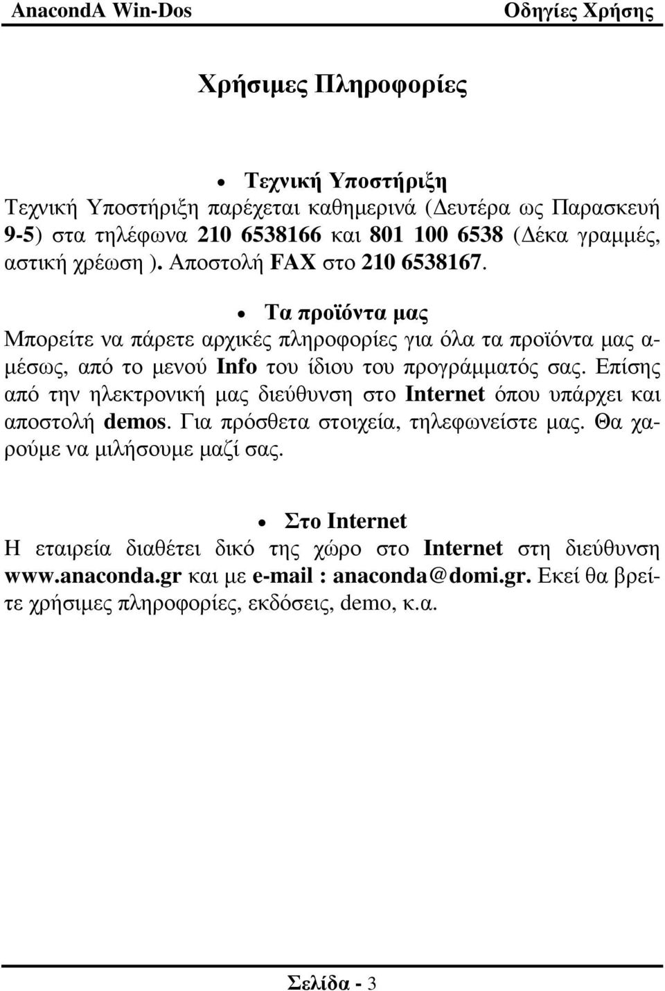 Τα προϊόντα µας Μπορείτε να πάρετε αρχικές πληροφορίες για όλα τα προϊόντα µας α- µέσως, από το µενού Info του ίδιου του προγράµµατός σας.