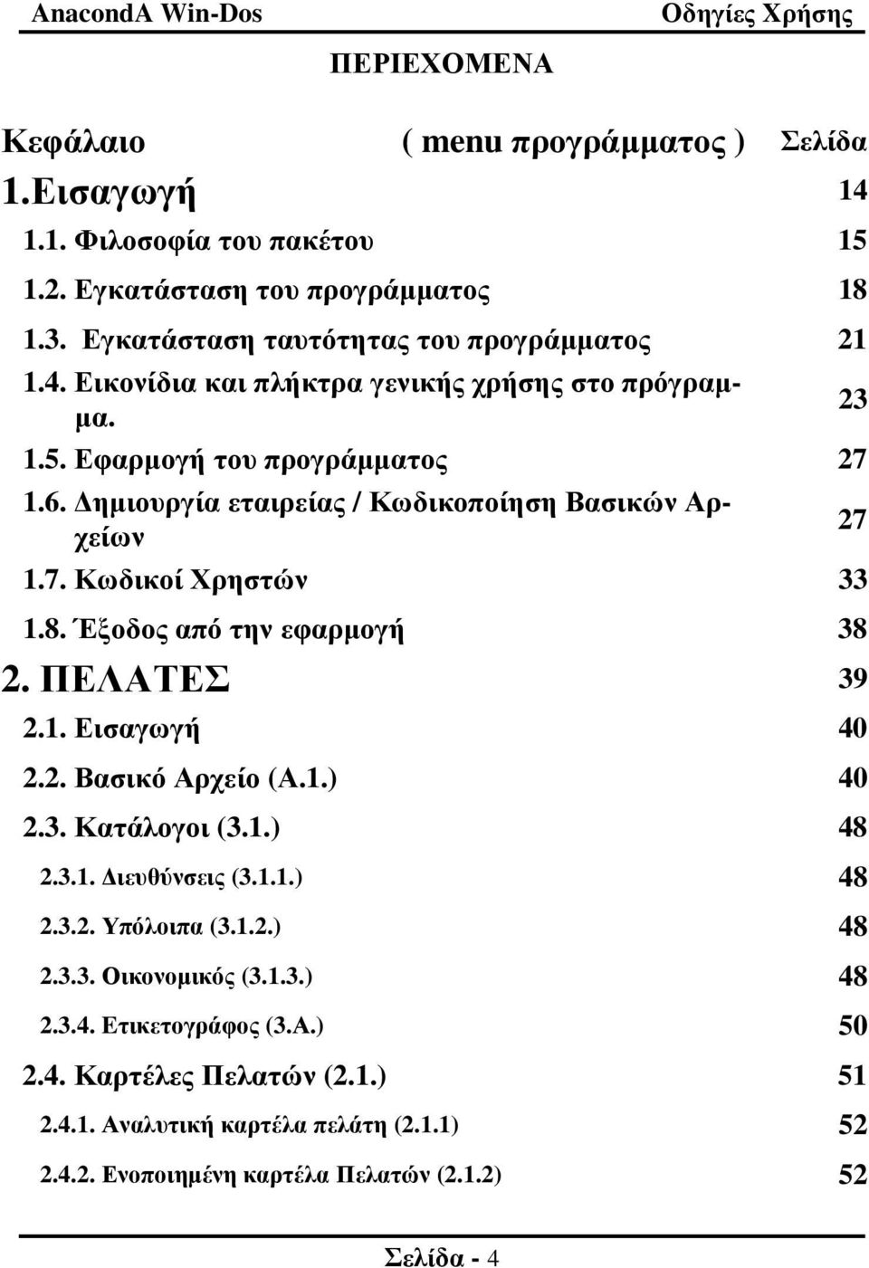 Έξοδος από την εφαρµογή 38 2. ΠΕΛΑΤΕΣ 39 2.1. Εισαγωγή 40 2.2. Βασικό Αρχείο (Α.1.) 40 2.3. Κατάλογοι (3.1.) 48 2.3.1. ιευθύνσεις (3.1.1.) 48 2.3.2. Υπόλοιπα (3.1.2.) 48 2.3.3. Οικονοµικός (3.