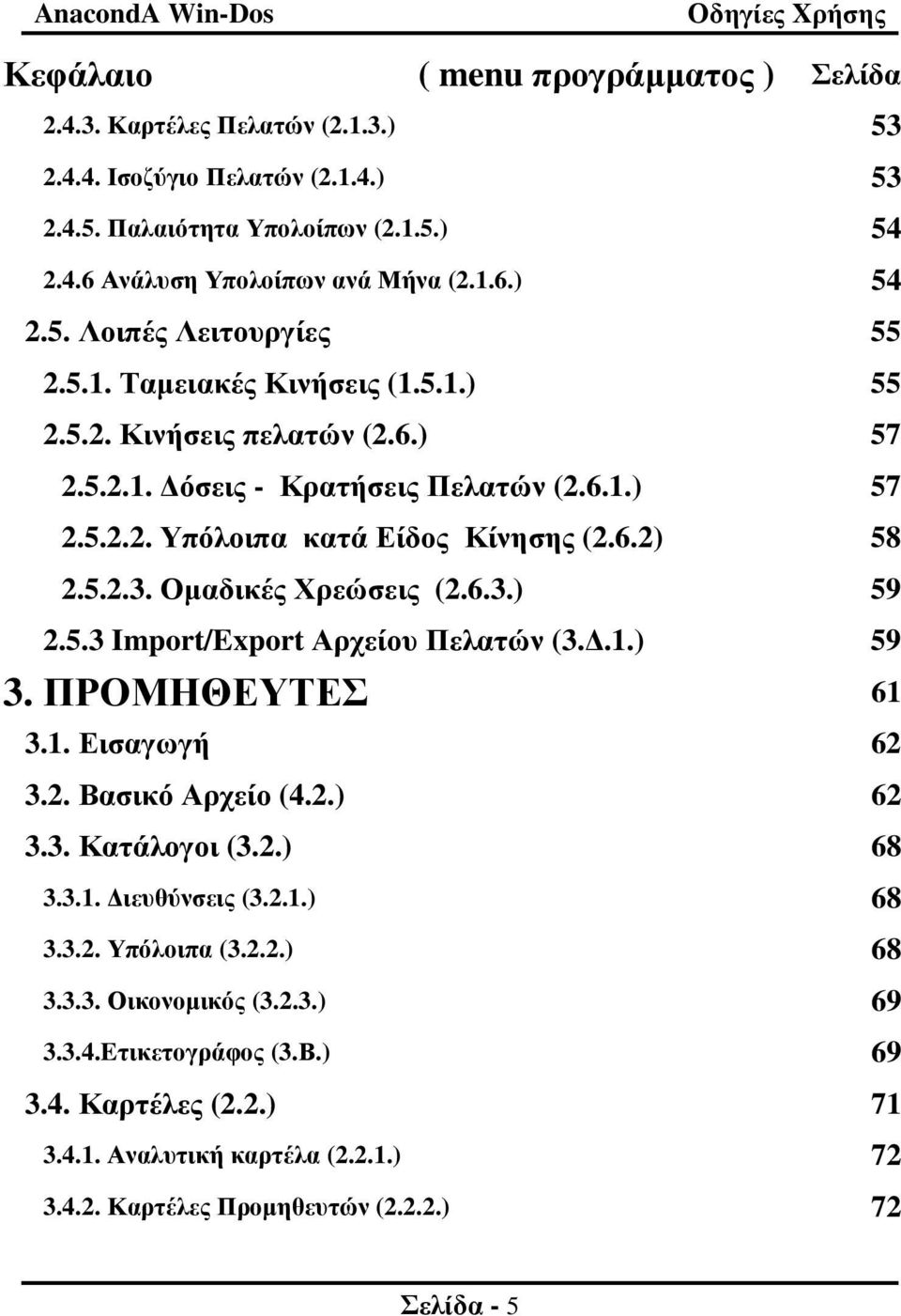 5.3 Import/Export Αρχείου Πελατών (3..1.) 59 3. ΠΡΟΜΗΘΕΥΤΕΣ 61 3.1. Εισαγωγή 62 3.2. Βασικό Αρχείο (4.2.) 62 3.3. Κατάλογοι (3.2.) 68 3.3.1. ιευθύνσεις (3.2.1.) 68 3.3.2. Υπόλοιπα (3.2.2.) 68 3.3.3. Οικονοµικός (3.