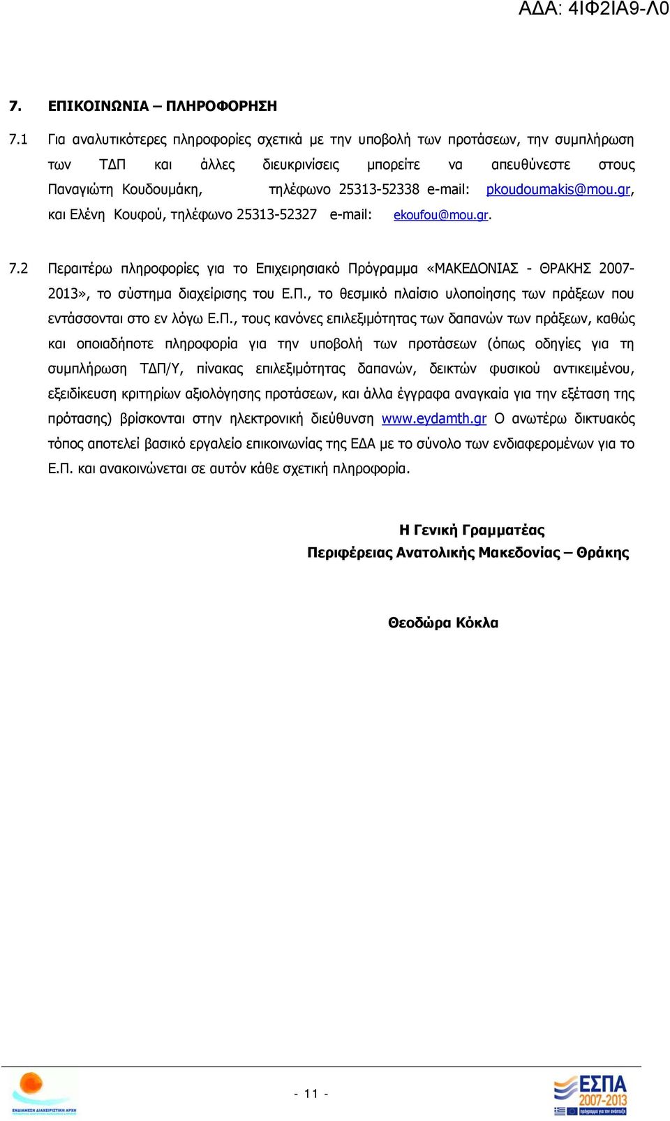 pkoudoumakis@mou.gr, και Ελένη Κουφού, τηλέφωνο 25313-52327 e-mail: ekoufou@mou.gr. 7.