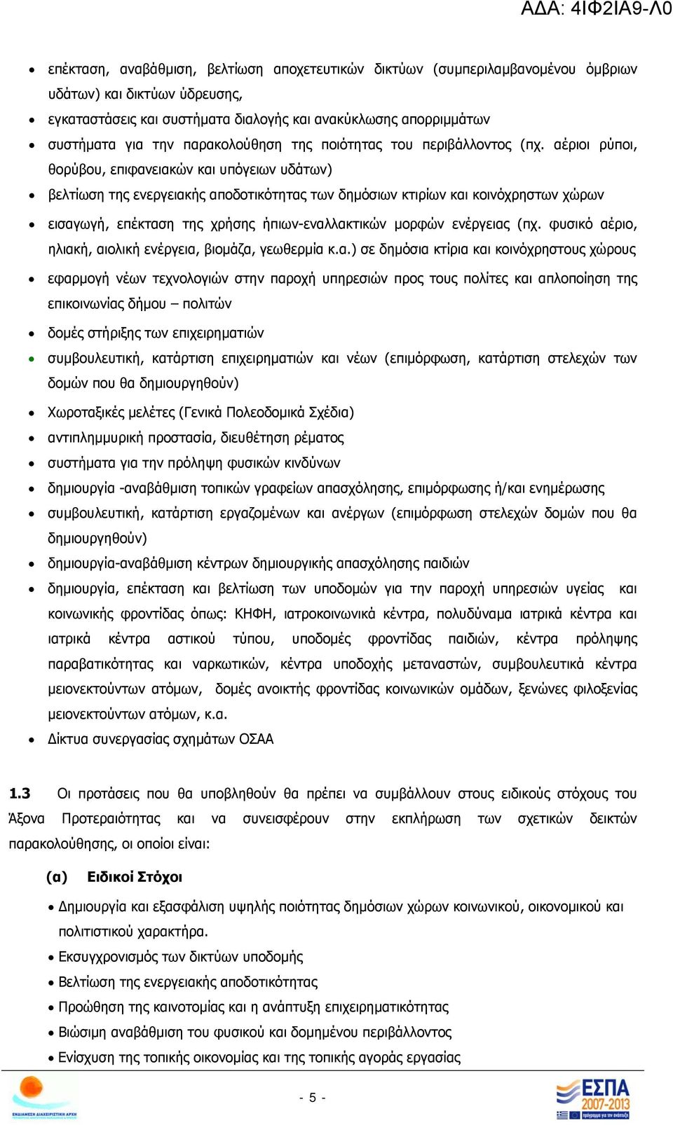 αέριοι ρύποι, θορύβου, επιφανειακών και υπόγειων υδάτων) βελτίωση της ενεργειακής αποδοτικότητας των δημόσιων κτιρίων και κοινόχρηστων χώρων εισαγωγή, επέκταση της χρήσης ήπιων-εναλλακτικών μορφών