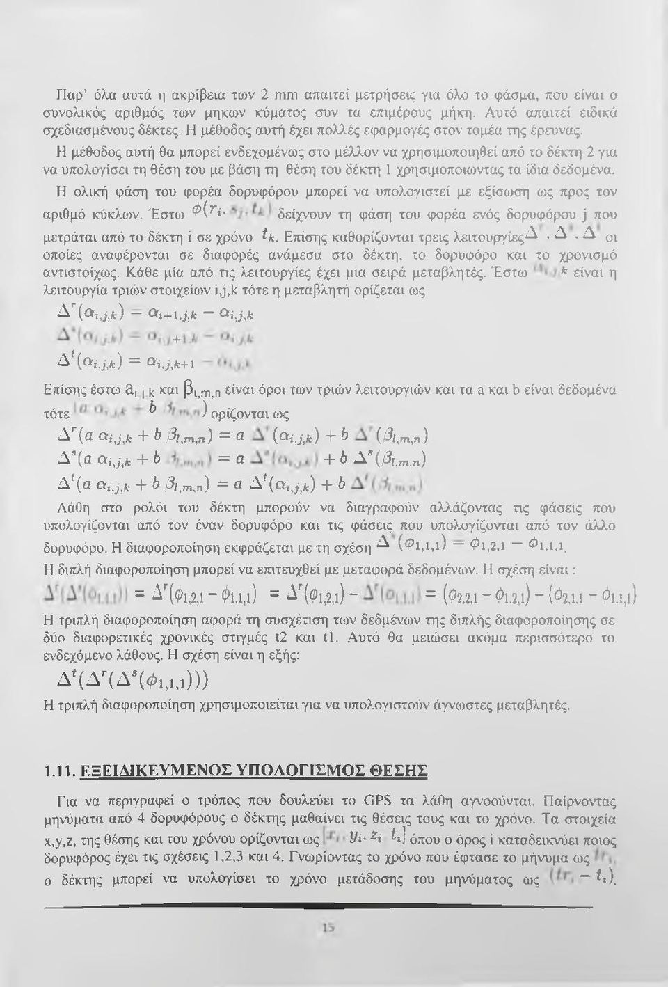 Η μέθοδος αυτή θα μπορεί ενδεχομένως στο μέλλον να χρησιμοποιηθεί από το δέκτη 2 για να υπολογίσει τη θέση του με βάση τη θέση του δέκτη 1 χρησιμοποιοιντας τα ίδια δεδομένα.