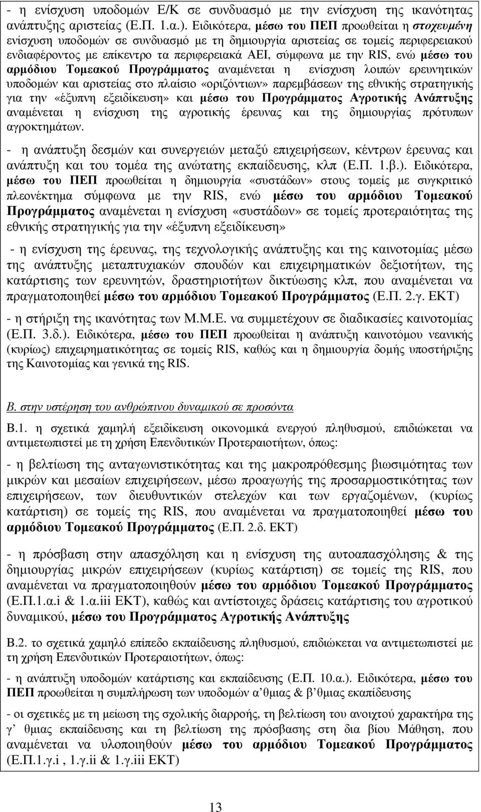 ενώ µέσω του αρµόδιου Τοµεακού Προγράµµατος αναµένεται η ενίσχυση λοιπών ερευνητικών υποδοµών και αριστείας στο πλαίσιο «οριζόντιων» παρεµβάσεων της εθνικής στρατηγικής για την «έξυπνη εξειδίκευση»