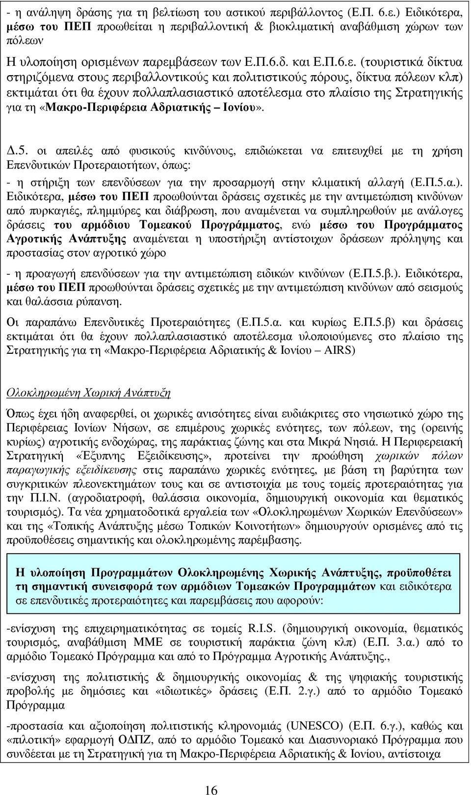 (τουριστικά δίκτυα στηριζόµενα στους περιβαλλοντικούς και πολιτιστικούς πόρους, δίκτυα πόλεων κλπ) εκτιµάται ότι θα έχουν πολλαπλασιαστικό αποτέλεσµα στο πλαίσιο της Στρατηγικής για τη