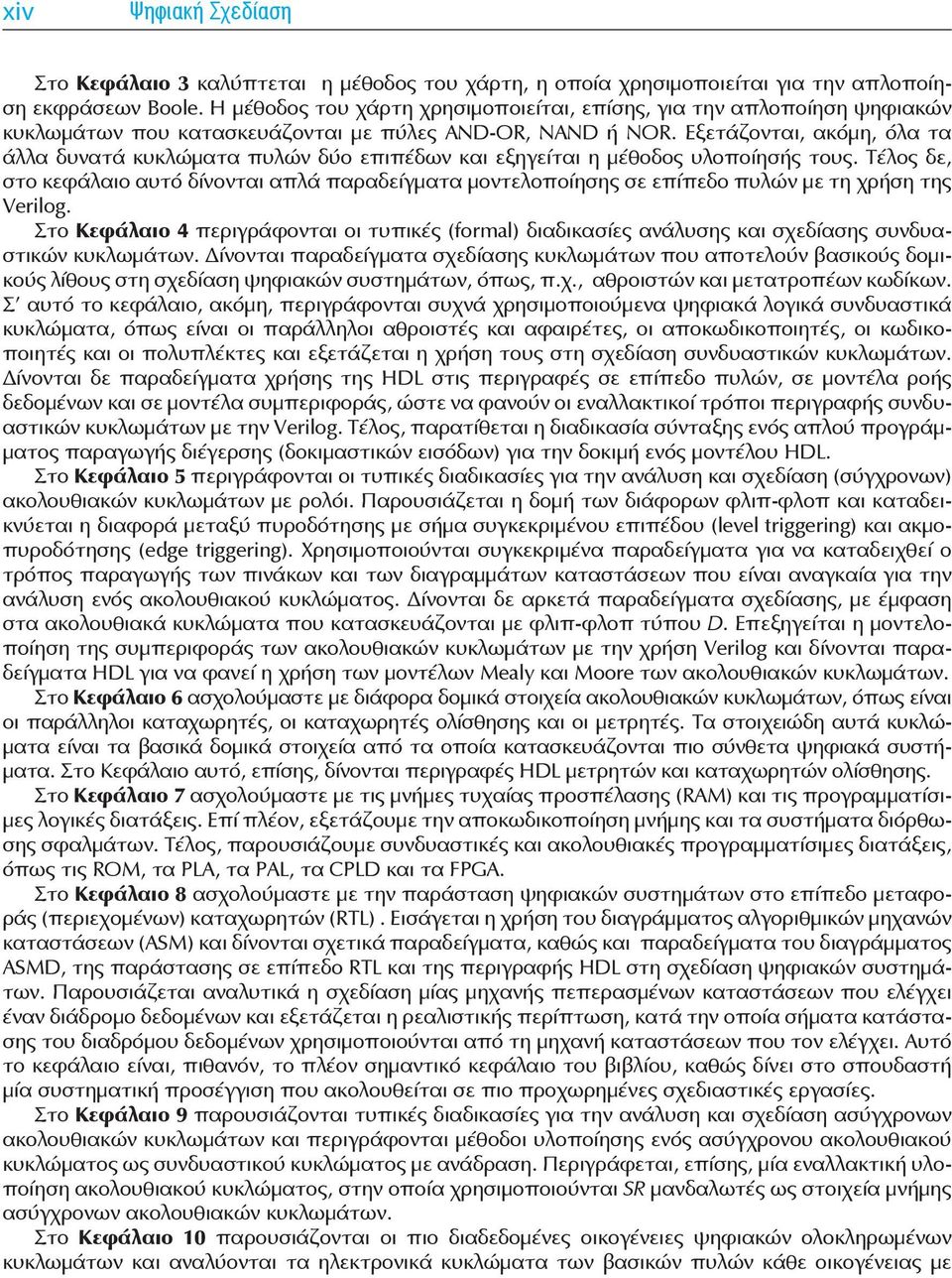 Εξετάζονται, ακόμη, όλα τα άλλα δυνατά κυκλώματα πυλών δύο επιπέδων και εξηγείται η μέθοδος υλοποίησής τους.