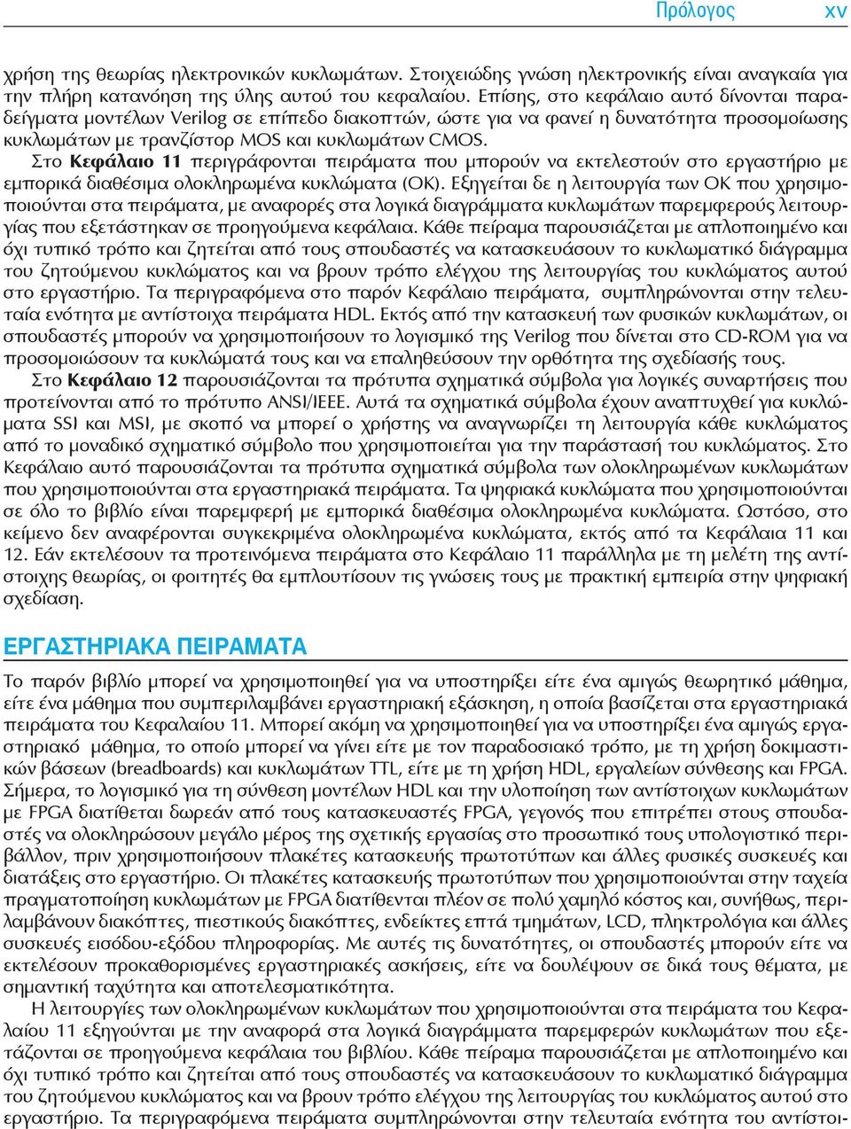 Στο Κεφάλαιο 11 περιγράφονται πειράματα που μπορούν να εκτελεστούν στο εργαστήριο με εμπορικά διαθέσιμα ολοκληρωμένα κυκλώματα (ΟΚ).