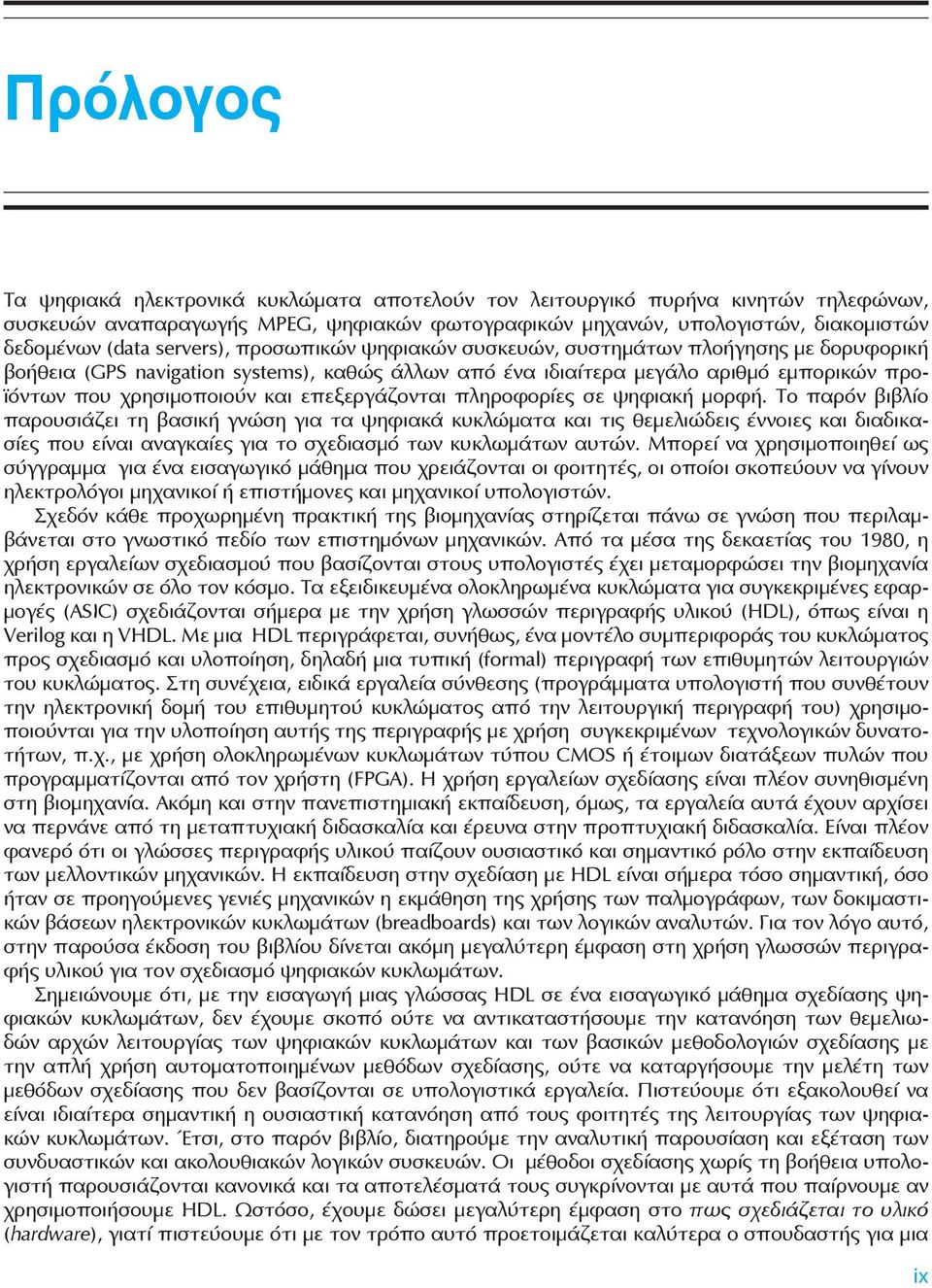 επεξεργάζονται πληροφορίες σε ψηφιακή μορφή.