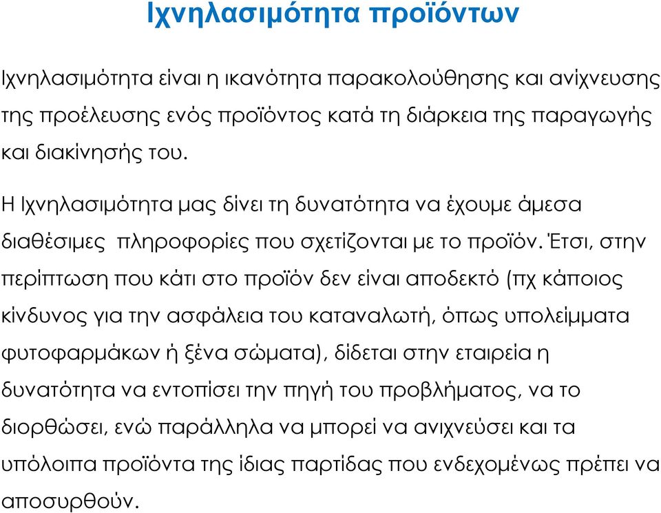 Έτσι, στην περίπτωση που κάτι στο προϊόν δεν είναι αποδεκτό (πχ κάποιος κίνδυνος για την ασφάλεια του καταναλωτή, όπως υπολείµµατα φυτοφαρµάκων ή ξένα σώµατα),