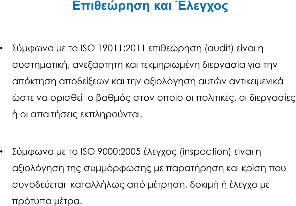 στον οποίο οι πολιτικές, οι διεργασίες ή οι απαιτήσεις εκπληρούνται.
