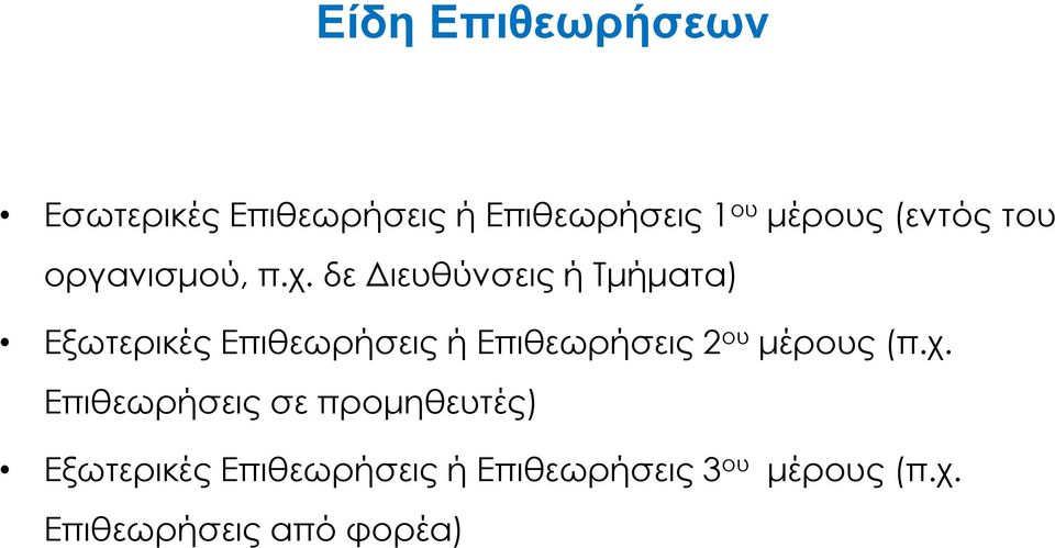 δε ιευθύνσεις ή Τµήµατα) Εξωτερικές Επιθεωρήσεις ή Επιθεωρήσεις 2 ου