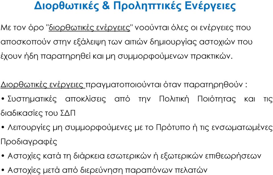 ιορθωτικές ενέργειες πραγµατοποιούνται όταν παρατηρηθούν : Συστηµατικές αποκλίσεις από την Πολιτική Ποιότητας και τις διαδικασίες του Σ
