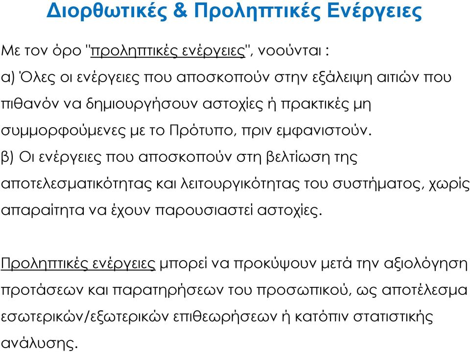 β) Οι ενέργειες που αποσκοπούν στη βελτίωση της αποτελεσµατικότητας και λειτουργικότητας του συστήµατος, χωρίς απαραίτητα να έχουν παρουσιαστεί
