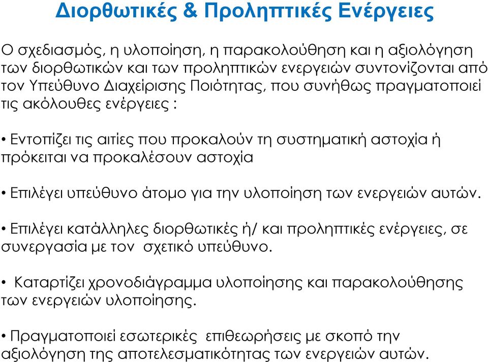 Επιλέγει υπεύθυνο άτοµο για την υλοποίηση των ενεργειών αυτών. Επιλέγει κατάλληλες διορθωτικές ή/ και προληπτικές ενέργειες, σε συνεργασία µε τον σχετικό υπεύθυνο.