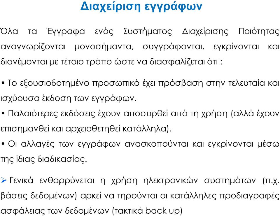 Παλαιότερες εκδόσεις έχουν αποσυρθεί από τη χρήση (αλλά έχουν επισηµανθεί και αρχειοθετηθεί κατάλληλα).
