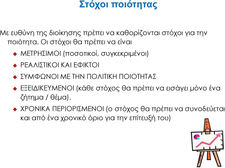 ΣΥΜΦΩΝΟΙ ΜΕ ΤΗΝ ΠΟΛΙΤΙΚΗ ΠΟΙΟΤΗΤΑΣ ΕΞΕΙ ΙΚΕΥΜΕΝΟΙ (κάθε στόχος θα πρέπει να εισάγει µόνο ένα
