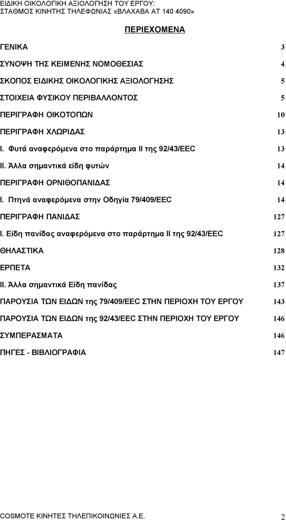 Πτηνά αναφερόμενα στην Οδηγία 79/409/EEC 14 ΠΕΡΙΓΡΑΦΗ ΠΑΝΙΔΑΣ 127 Ι. Είδη πανίδας αναφερόμενα στο παράρτημα II της 92/43/EEC 127 ΘΗΛΑΣΤΙΚΑ 128 ΕΡΠΕΤΑ 132 ΙΙ.