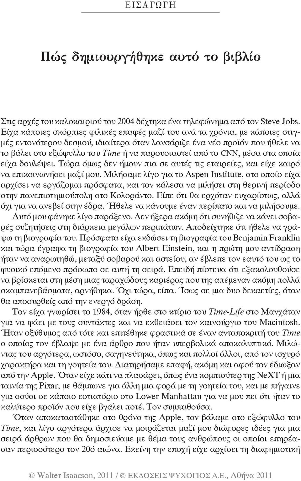 παρουσιαστεί από το CNN, μέσα στα οποία είχα δουλέψει. Τώρα όμως δεν ήμουν πια σε αυτές τις εταιρείες, και είχε καιρό να επικοινωνήσει μαζί μου.