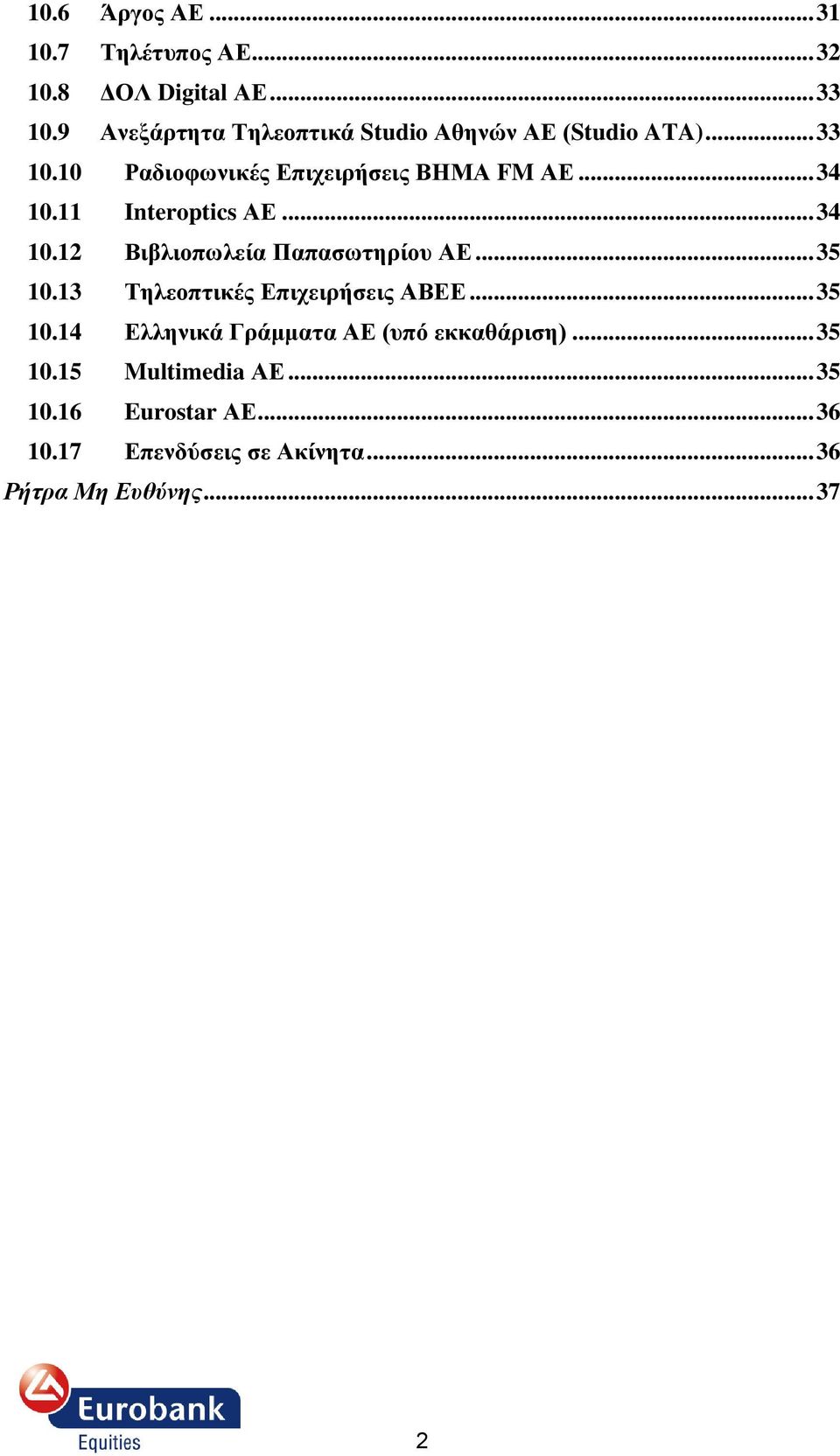 11 Interoptics ΑΔ... 34 10.12 Βηβιηνπσιεία Παπαζσηεξίνπ ΑΔ... 35 10.13 Σειενπηηθέο Δπηρεηξήζεηο ΑΒΔΔ... 35 10.14 Διιεληθά Γξάκκαηα ΑΔ (ππό εθθαζάξηζε).