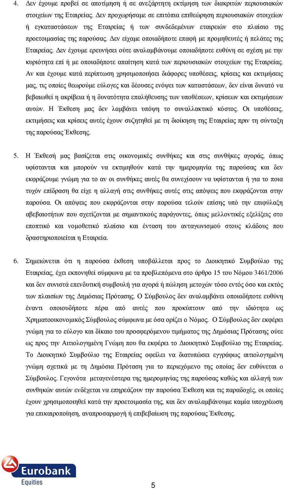 Γελ είρακε νπνηαδήπνηε επαθή κε πξνκεζεπηέο ή πειάηεο ηεο Δηαηξείαο.