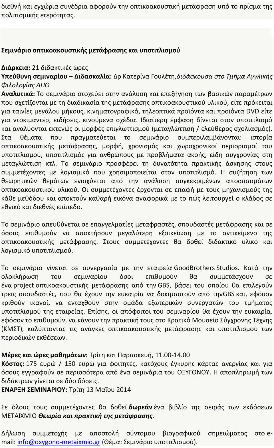 σεμινάριο στοχεύει στην ανάλυση και επεξήγηση των βασικών παραμέτρων που σχετίζονται με τη διαδικασία της μετάφρασης οπτικοακουστικού υλικού, είτε πρόκειται για ταινίες μεγάλου μήκους,