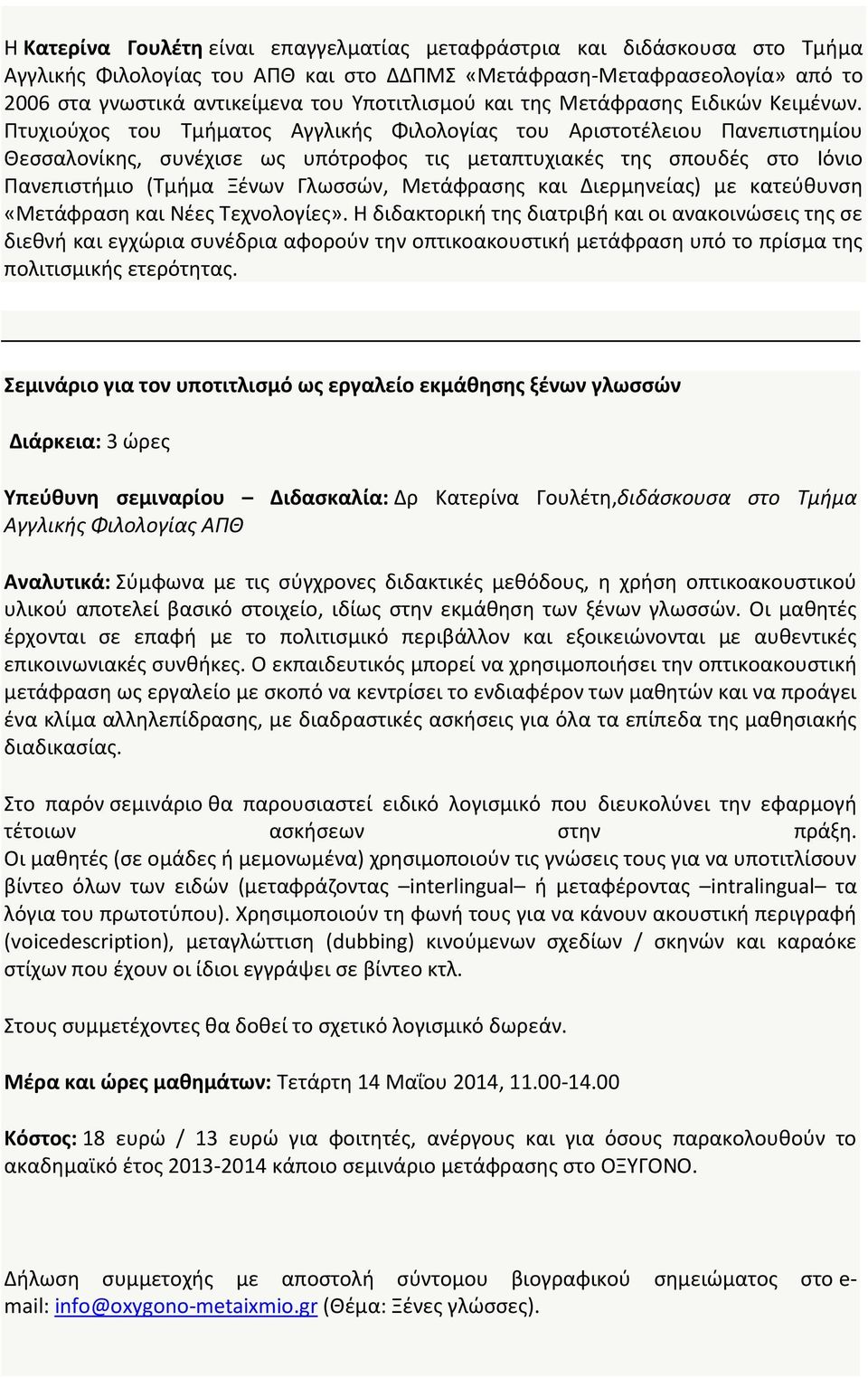 Πτυχιούχος του Τμήματος Αγγλικής Φιλολογίας του Αριστοτέλειου Πανεπιστημίου Θεσσαλονίκης, συνέχισε ως υπότροφος τις μεταπτυχιακές της σπουδές στο Ιόνιο Πανεπιστήμιο (Τμήμα Ξένων Γλωσσών, Μετάφρασης