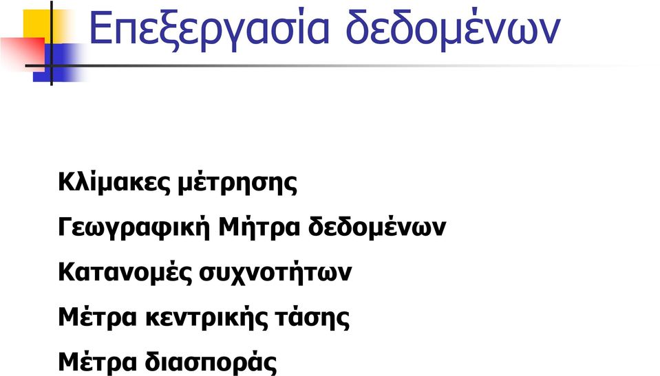 Μήτρα δεδομένων Κατανομές