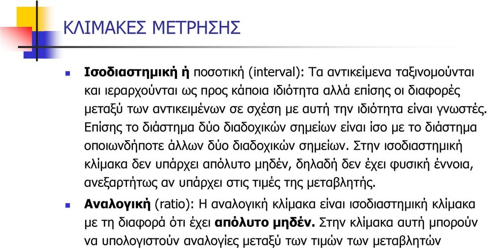 Επίσης το διάστημα δύο διαδοχικών σημείων είναι ίσο με το διάστημα οποιωνδήποτε άλλων δύο διαδοχικών σημείων.