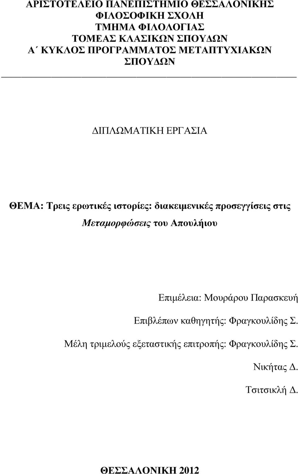 ΑΡΙΣΤΟΤΕΛΕΙΟ ΠΑΝΕΠΙΣΤΗΜΙΟ ΘΕΣΣΑΛΟΝΙΚΗΣ ΦΙΛΟΣΟΦΙΚΗ ΣΧΟΛΗ ΤΜΗΜΑ ΦΙΛΟΛΟΓΙΑΣ  ΤΟΜΕΑΣ ΚΛΑΣΙΚΩΝ ΣΠΟΥ ΩΝ Α ΚΥΚΛΟΣ ΠΡΟΓΡΑΜΜΑΤΟΣ ΜΕΤΑΠΤΥΧΙΑΚΩΝ ΣΠΟΥ ΩΝ - PDF  ΔΩΡΕΑΝ Λήψη