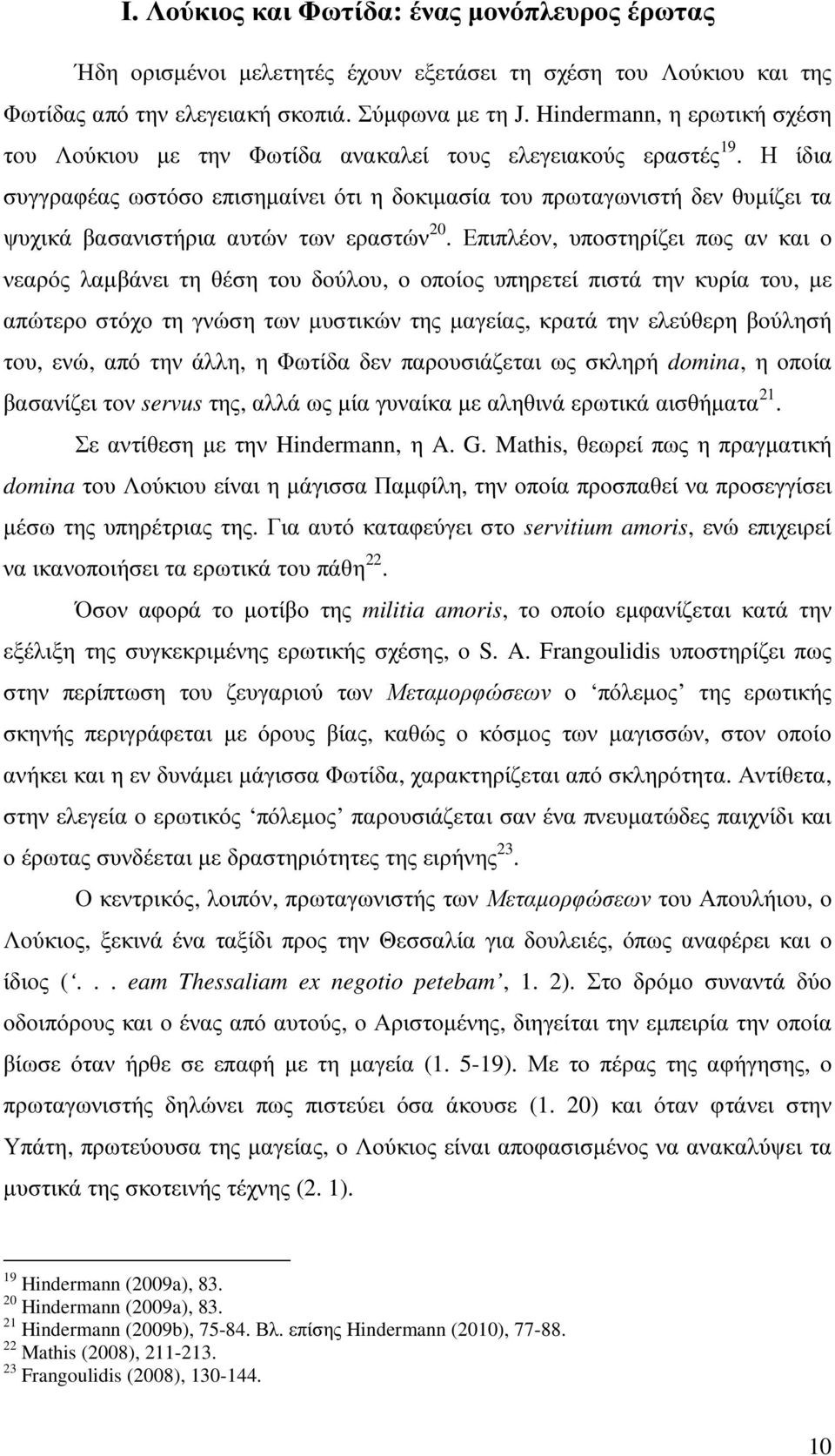 Η ίδια συγγραφέας ωστόσο επισηµαίνει ότι η δοκιµασία του πρωταγωνιστή δεν θυµίζει τα ψυχικά βασανιστήρια αυτών των εραστών 20.